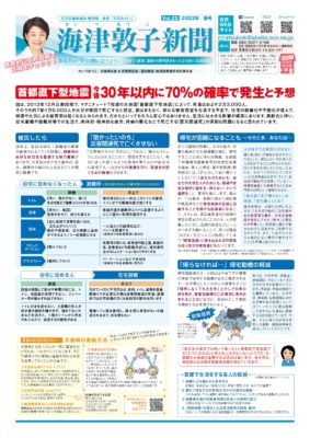 海津敦子新聞　特集　首都直下型地震
