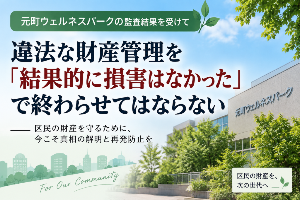 元町ウェルネスパークの監査結果を受けて