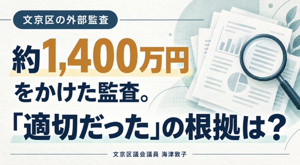 文京区、約1,400万円をかけた外部監査。「適切だった」の根拠は？