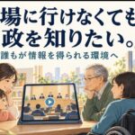 会場に行けない人の権利を聞いたら、 会場に来た人の話が返ってきた！
