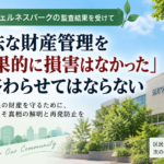 元町ウェルネスパークの監査結果を受けて