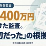 文京区、約1,400万円をかけた外部監査。「適切だった」の根拠は？