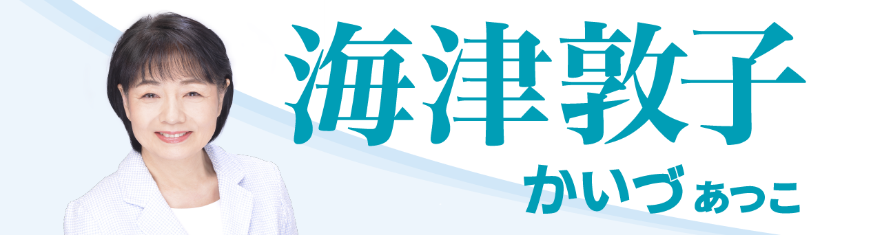 海津敦子公式サイト「あなたの今に間に合うように」～想いを素早く区政につなげます