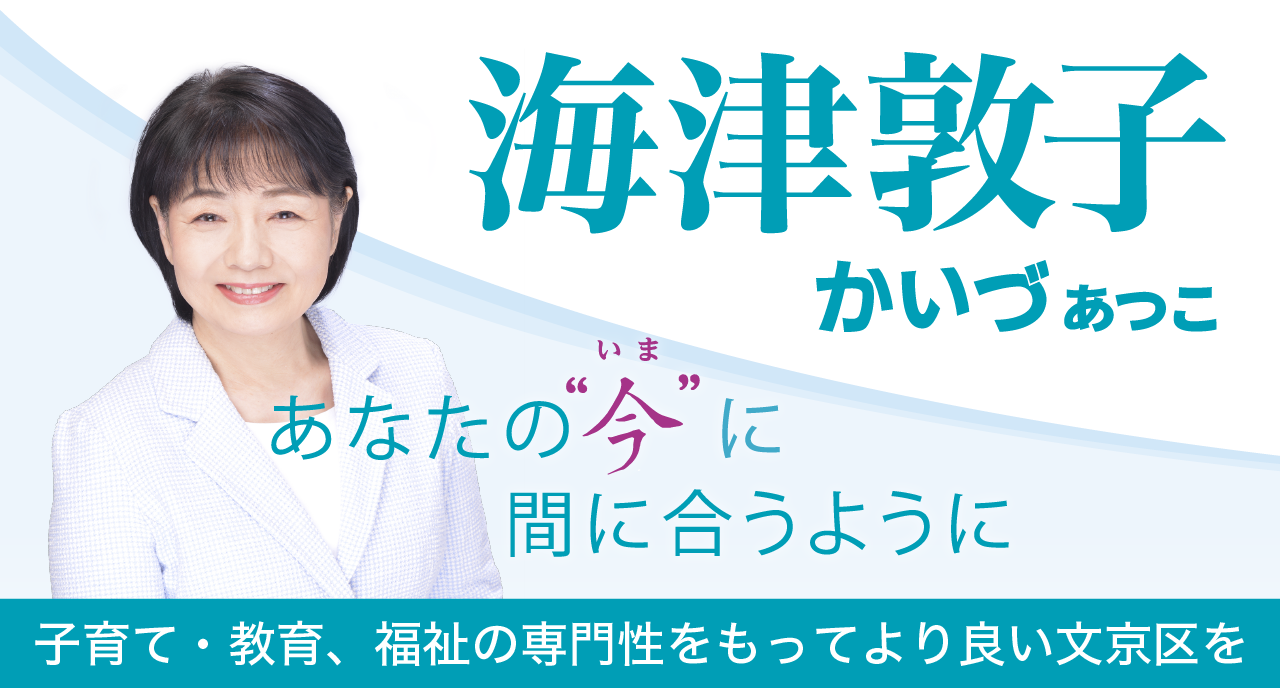 海津敦子公式サイト「あなたの今に間に合うように」～想いを素早く区政につなげます